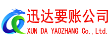 汕尾迅达收债公司